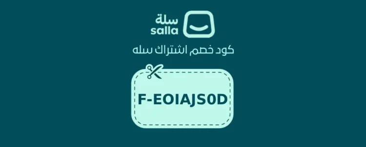 كود خصم سلة