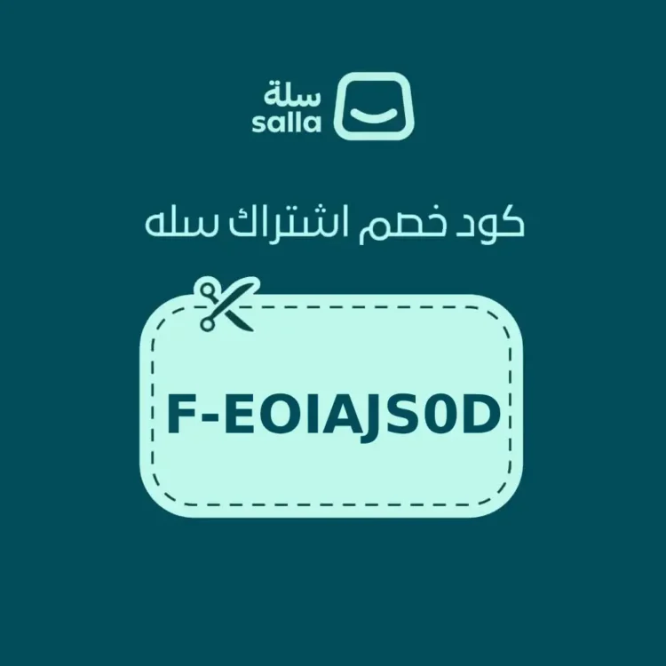 كود خصم سلة