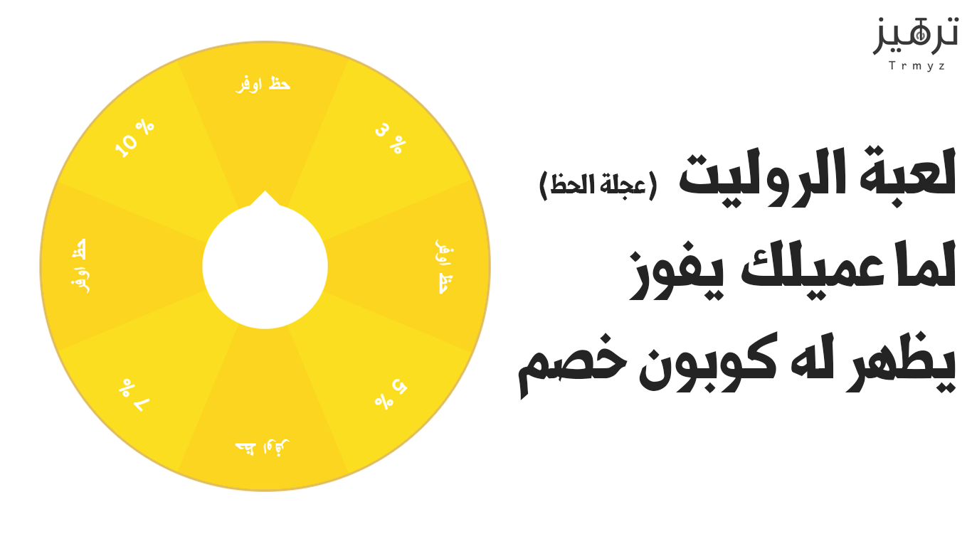 روليت الكوبونات