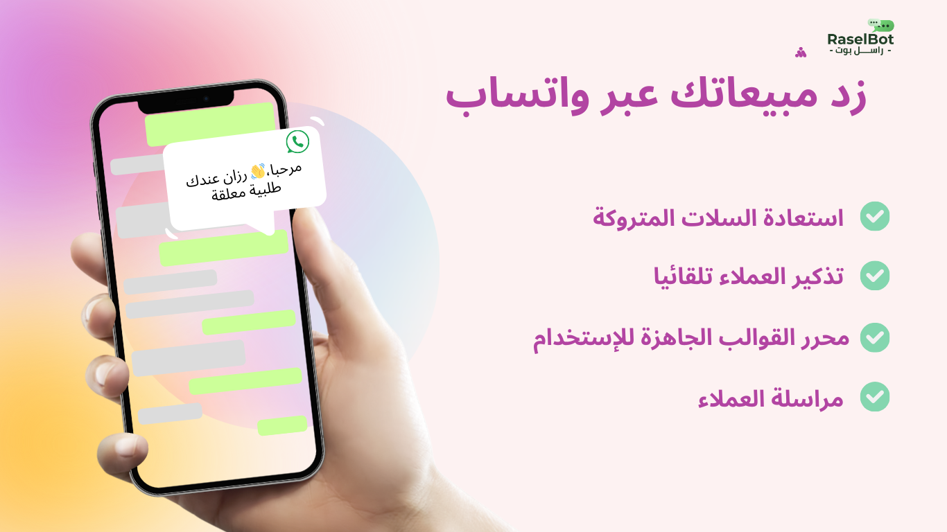 راسل بوت  - اشعارات واتساب والرد الألي