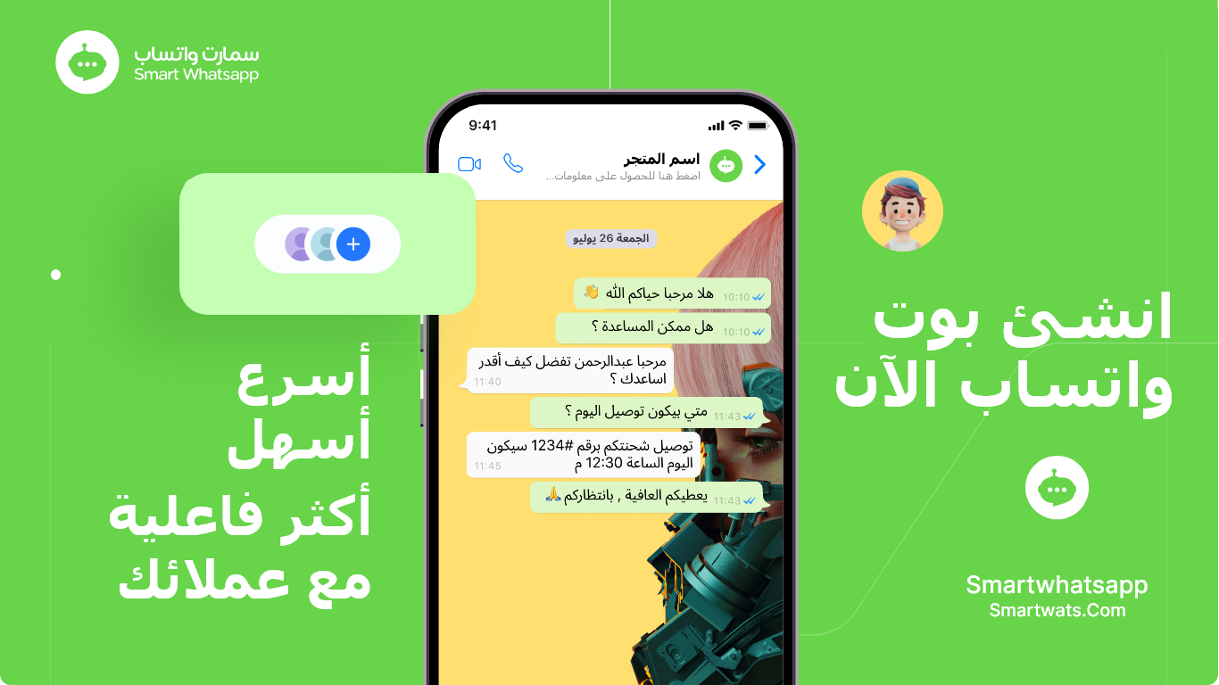سمارت واتساب بوت - اشعارات واتساب و سلات متروكة