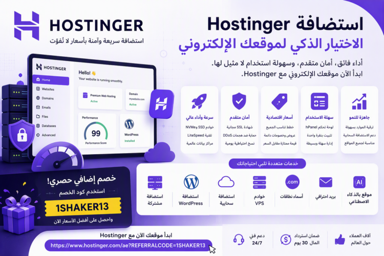 استضافة Hostinger
