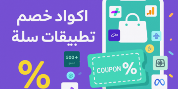 اكواد خصم تطبيقات سلة
