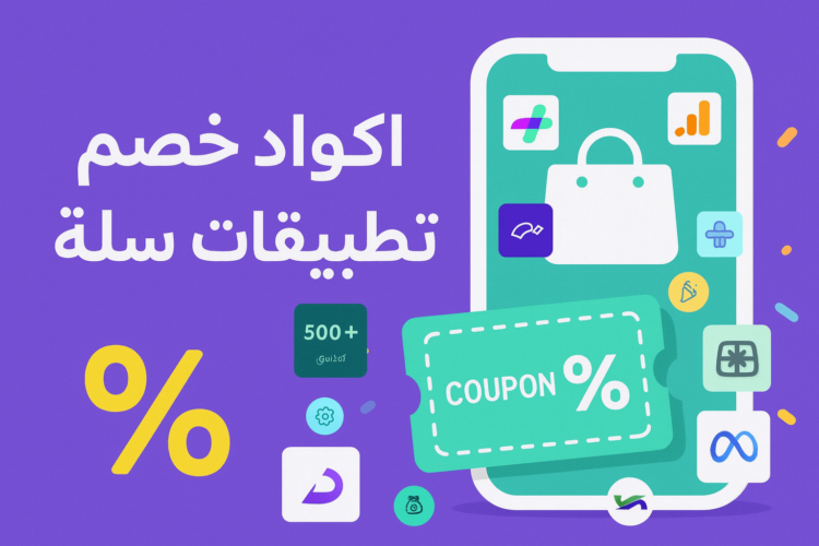 اكواد خصم تطبيقات سلة