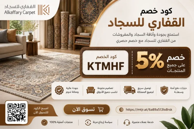 كود خصم القفاري للسجاد