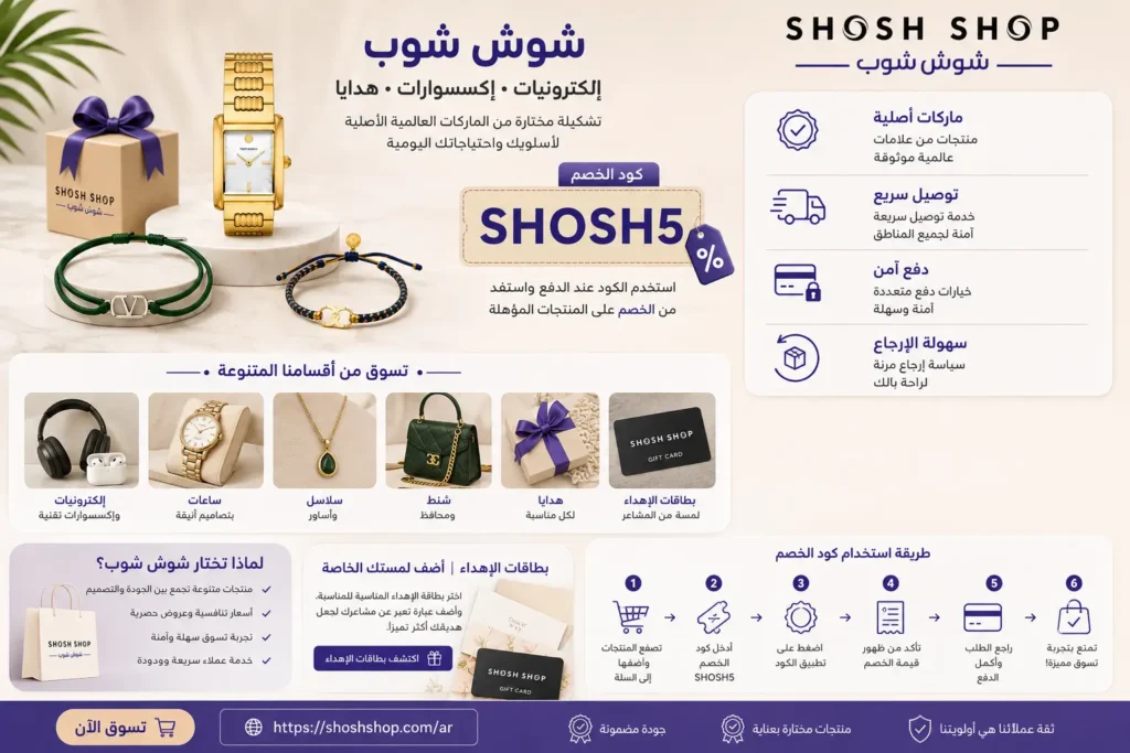 كود خصم شوش شوب 2