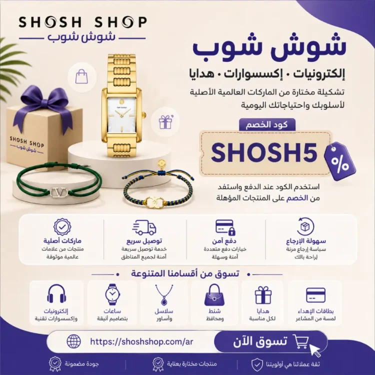 كود خصم شوش شوب