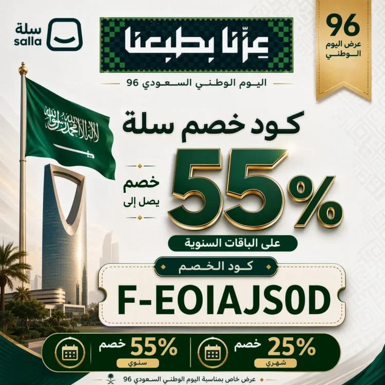 كود خصم سلة اليوم الوطني